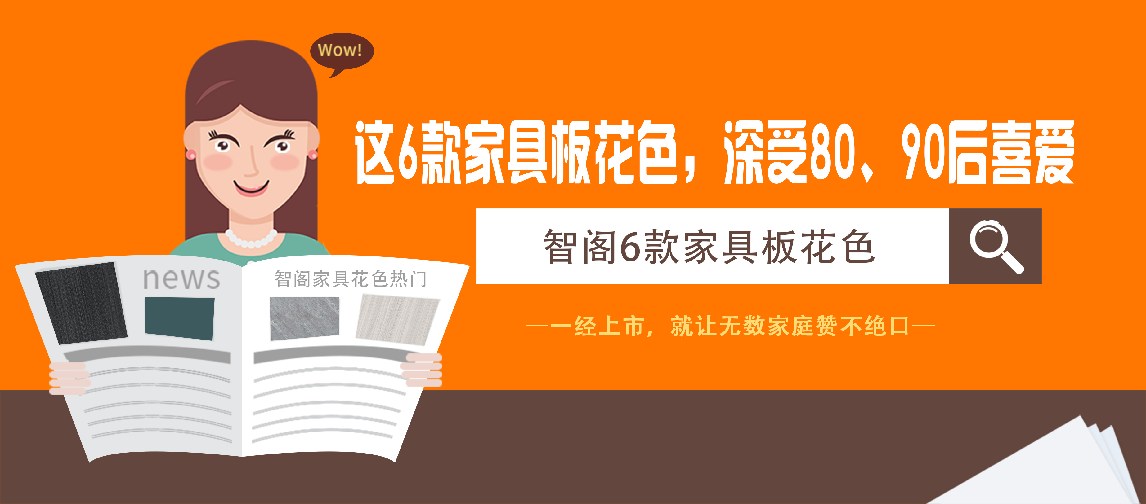 這6款家具板花色，深受80、90后喜愛(ài)