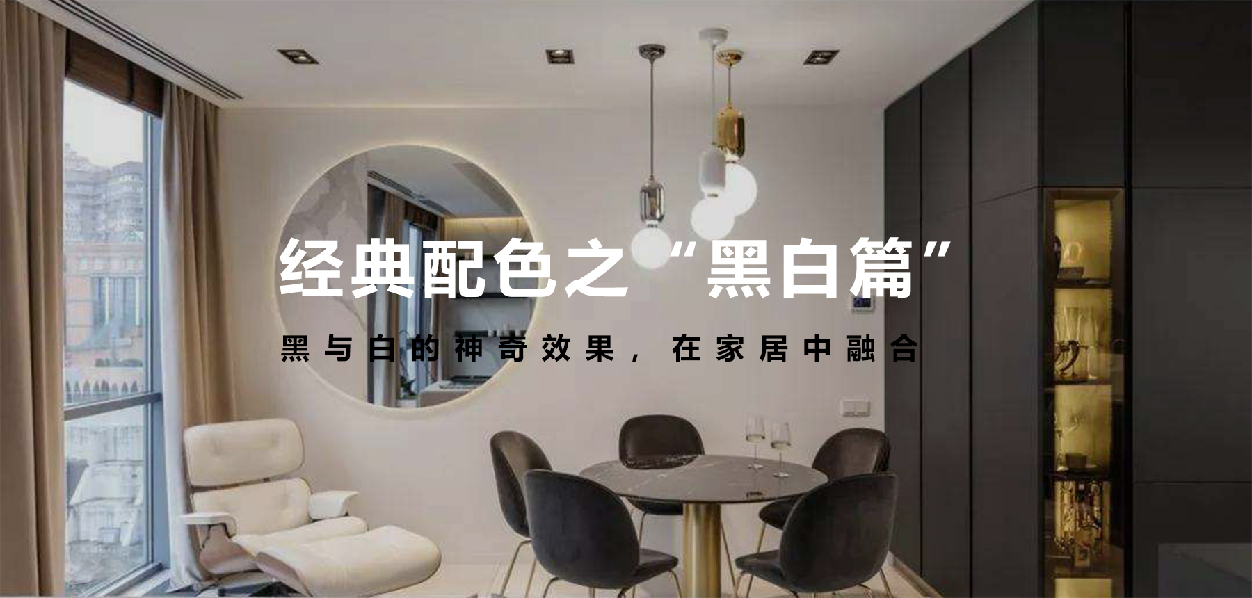 經(jīng)典配色之“黑白篇”，無法言語的美