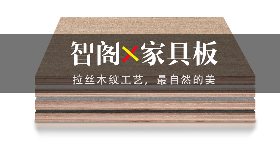 智閣拉絲木紋工藝，最自然的美