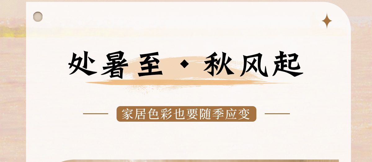 智閣板材 | 處暑至，秋風起-家居色彩也要「隨季應變」