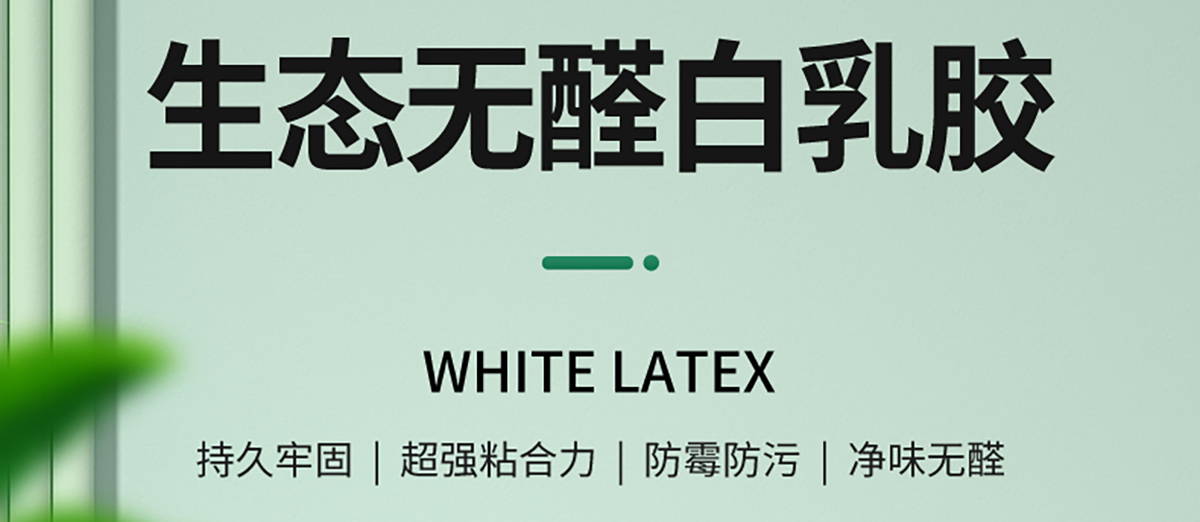 智閣板材 | 唯有品質(zhì) 不可妥協(xié)-生態(tài)無醛白乳膠 智閣板材 | 唯有品質(zhì) 不可妥協(xié)-生態(tài)無醛白乳膠