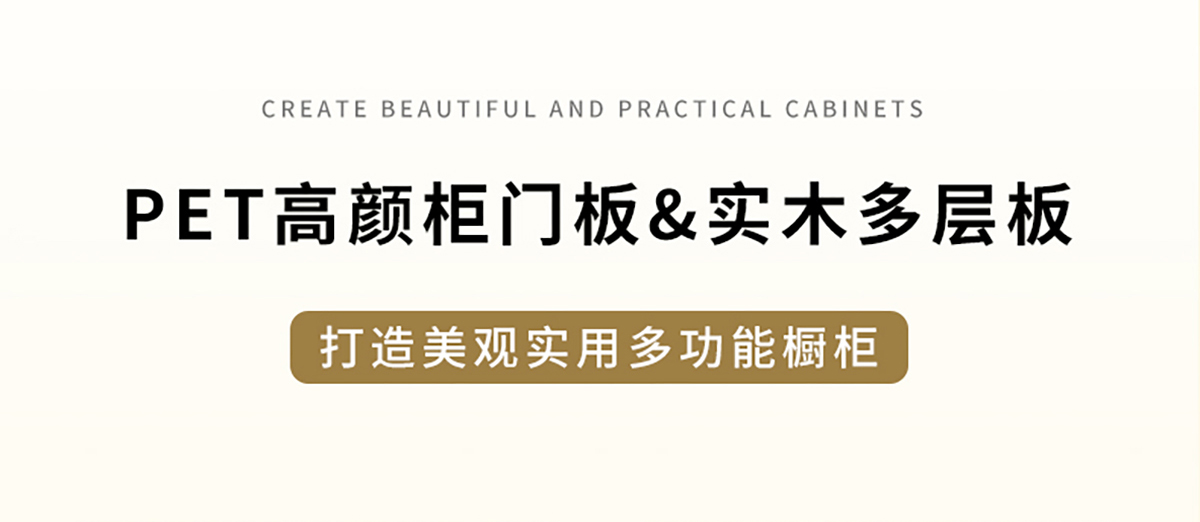 智閣板材 | PET高顏柜門板&實木多層板,打造美觀實用多功能櫥柜 智閣板材 | PET高顏柜門板&實木多層板,打造美觀實用多功能櫥柜