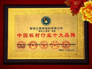 裝修板材哪個牌子好 裝修板材哪個牌子好